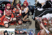 【超画像】痛車イベントのコスプレイヤー界隈かなり魔境だったｗｗｗｗｗｗｗｗｗｗｗｗｗｗｗｗｗｗｗｗｗｗｗｗｗｗｗｗｗｗｗｗｗｗ