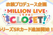 【ミリオンライブ】衣装プロデュース企画ミリクロ「春日未来/ジュリア」シリーズSRカード追加開始！