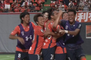 【J2第30節 大宮×横浜FC】苦境の大宮が首位撃破で6月以来の勝利！新キャプテン富山貴光が殊勲の決勝ゴール