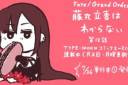 【FGO】 槌田さんの『藤丸立香はわからない』最新話公開！　ぐっさん自由すぎるわｗ