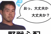 野獣先輩「大丈夫か？大丈夫か？」