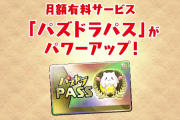 【パズドラ】「パズドラパス」がパワーアップ！1日ダンジョンに2020年以降のフェス限追加など！