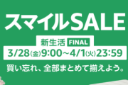 Amazon『スマイルセール 新生活ファイナル』開催！新生活・模様替えにおすすめな商品が激安価格に！！