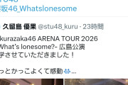 【悲報】STUメンバーさん「櫻坂のライブ見学しました」ヲタク「失礼だ、もう来ないでほしい」