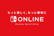 【悲報】Nintendo Switch Onlineが10月から値上げされるのに