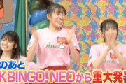 【課金】「AKBINGO！NEO」第2回放送が決定ｗｗｗｗｗｗ