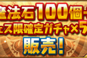【パズドラ速報】「魔法石100個＋フェス限確定ガチャ×5連」で驚愕の内容ｷﾀ━━━━(ﾟ∀ﾟ)━━━━!!【公式】