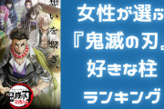 女性が選ぶ『鬼滅の刃』好きな柱ランキング！第1位はクールイケメン&言葉たらずな性格が可愛い“あの人”