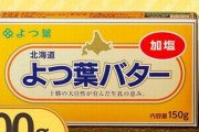 『よつ葉バター』が製造ラインで金属線混入のおそれ発覚、約628万個の商品を自主回収へ　→　「このまま食べる」「良い企業は守らねば」と消費者から異例の応援殺到