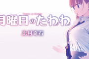 月曜日のたわわ「見知らぬサラリーマンに胸を押し付けたら好きになったので胸で誘惑します」←これ