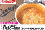 これに７００円出すの？　～　マツダスタジアムに期間限定で韓国ラーメンが大集合！お値段1杯700円