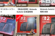 任天堂Switch2の転売価格、爆死wwwwwwww