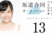 【乃木坂46】柴田柚菜と筒井あやめはオーディション時と変わらない？