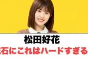 [日向坂46] 松田好花　流石にこれはハードすぎる…