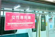 女性専用車両を女性が使わないのは女性同士のマウントが原因、。香水臭がきつく、あぶらとり紙が飛散している。 っていうニュース…