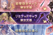 【グラブル】7周年サプチケ関連雑談、去年に続き活躍中のクリメアがまだまだ人気！ / 今年からの交換対象は水メモやクリネモネ、バレグリ等の強限定キャラも