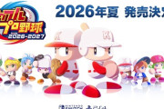 パワプロ2026、「Switch」と「PS4」で発売！←これ