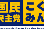 国民・原口一博氏、立憲との合流新党に参加する意向を正式表明