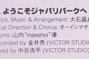 「アニサマバンド」ドラマーの山内“masshoi”優さんが急性心不全で死去　『ようこそジャパリパークへ』などのレコーディングも演奏　大石昌良さんやけものフレンズ声優が哀悼の意