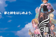 『グランディア4』が出ない理由