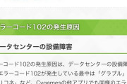 【悲報】エラーコード102が発生している模様