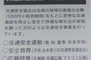免許更新の時に言われる交通安全協会費ｗｗｗｗｗｗｗ