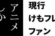 現行けものフレンズファン「アニメしか知らないんでしょうね」