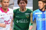 この夏のJリーグで注目を集める「加藤」　さらなる加藤移籍の可能性は？