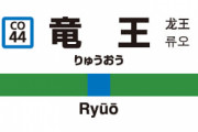 かっこいいと思う駅名がずらり！　ランキング1位はあそこ
