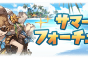 【グラブル】発表日まで紙を貰って待つだけの期間なサマーフォーチュン、そのせいかイマイチ盛り上がらない…