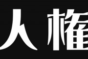 【社会】ジャーナリスト「『人権』という言葉を使う政治家や記者をなぜ若者たちは敬遠するのか？」