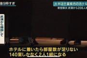 【悲報】 武漢からの帰国者ら、ホテルの部屋が足りず2人1組で宿泊へ 「何の為の隔離だ！」