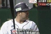12球団最後の日本人40本塁打ｗｗｗｗ
