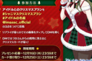 ラブライブ公式「アイドルとどんなクリスマスを過ごしたい？」→地獄のチー牛大喜利開幕