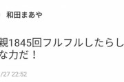 【乃木坂46】和田まあや「私の親1845回フルフルしたらしい！強靭な力だ！」