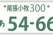 正直ダサいと思う車のナンバーの地名上げてけwwwwwwwwww