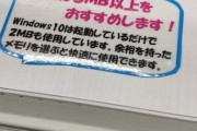 コジマ店員「ノーパソのメモリは8MB以上をおすすめします！」