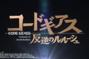 【ビスティ新台】Pコードギアス 反逆のルルーシュのティザーPV公開！RUSH継続率約91%、壮大かつ一瞬の戦い