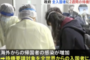 日本政府、日本人含む全ての入国者に2週間の待機要請へ