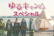 ドラマ版「ゆるキャン△」シーズン2直前・新作スペシャル感想 リンちゃん大晦日ソロキャン年越し敢行！1期に続き原作リスペクト溢れる実写化！！(実況)