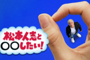 松本人志さん、ダウプラの新番組でついにコントを披露