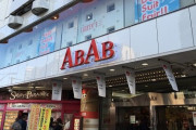 【悲報】『ABAB上野店』2024年6月で閉店　78年の歴史に幕