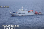 沖縄石垣島沖の日本のEEZ内で中国の海洋調査船「東方紅3」が観測機器のようなものを海中に投入…日本政府が外交ルートで抗議！