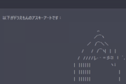 ワイ「ChatGPTってAAも出せるんやな…ワイも試したろ！」AI「！」
