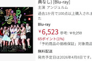 【緊急】アンジュルムさんの新作日本武道館Blu-ray、来週発売日なのにAmazonでまだ150点しか購入されてないｗｗｗｗｗｗｗｗｗｗｗｗｗ