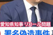 【動画】 愛知県リコール署名偽造事件、田中事務局長を逮捕 ⇒ 関与した関係者を一斉に逮捕へ