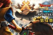 【DQウォーク】リウォークって他人のパーティでゲームしてる気にしかなれないわ