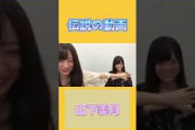 【伝説】無防備すぎてチラ見えする山下美月 #乃木坂46 #山下美月