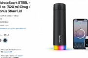 Apple､オンラインストアでHidrate Sparkのスマート水筒を発売　iPhoneやiPadと連携も可能