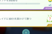 【ポケモンGO】レイドに10分未満かけて勝つってどういうこと？
